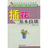 插花基本技能(职业技能培训系列教材)