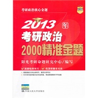 2013年考研政治2000精准金题