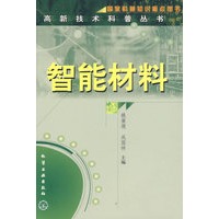 智能材料/高新技术科普丛书