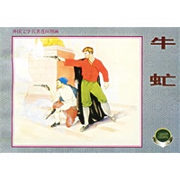 外国文学名著连环图画(三)