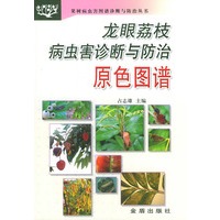 龙眼荔枝病虫害诊断与防治原色图谱/果树病虫害图谱诊断与防治丛书