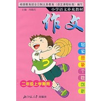 小学语文补充教材——作文(二年级上)
