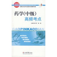 2008药学(中级)高频考点