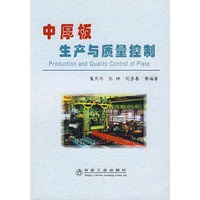 中厚板生产与质量控制\崔风平