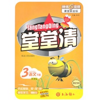 堂堂清 语文（3年级/下）（新课标）B230（2009年12月印刷）