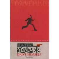 让员工自己跑起来