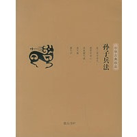 孙子兵法——中华古典珍品