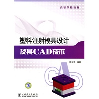 塑料注射模具设计及其CAD技术