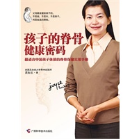 孩子的脊骨健康密码（最适合中国孩子体质的脊骨保健实用手册）