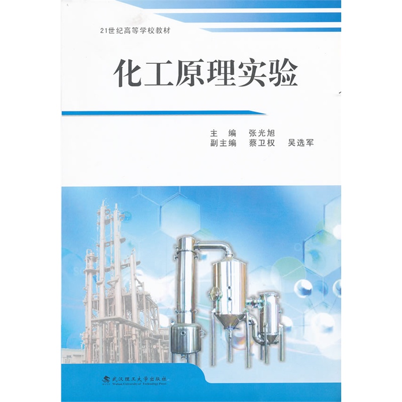 《化工原理实验》张光旭 主编_简介_书评_在线阅读-当当图书