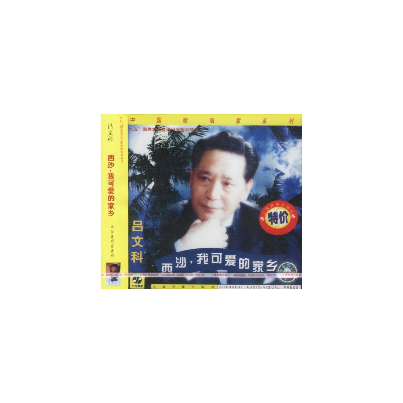 吕文科--西沙,我可爱的家乡(cd)