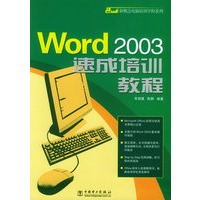 Word 2003速成培训教程/新概念电脑培训学校系列