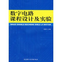 数字电路课程设计及实验