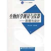 生物医学测量与仪器设计---原理与设计