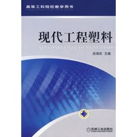 现代工程塑料