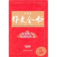 小学生作文全书·好词好句好段好作文
