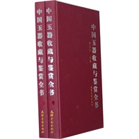 中国玉器收藏与鉴赏全书（全二卷/16开豪华精装）