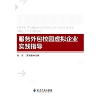 服务外包校园虚拟企业实践指导