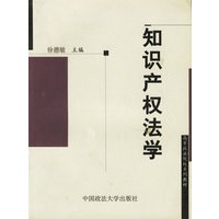知识产权法学/高等政法院校系列教材