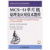 MCS51单片机原理及应用技术教程