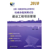 2010注册一级建造师执考命题预测卷·建设项目工程管理