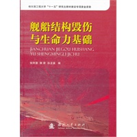 舰船结构毁伤与生命力基础