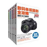 数码单反摄影全攻略（共5册）