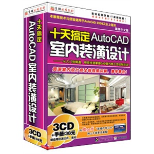 十天搞定AutoCAD室内装潢设计