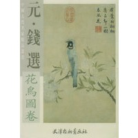 元·钱选花鸟图卷 元·佚名 葛洪徙居图卷