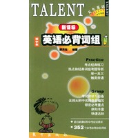 初中生新课标英语必背词组——天生英语丛书（英汉对照）