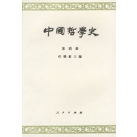 中国哲学史 第四册
