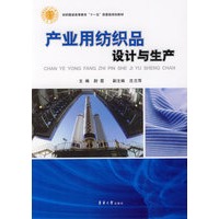 产业用纺织品设计与生产