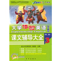 星火-大学体验英语综合教程课文辅导大全3（网络下载版）（附CET-4高分技巧）