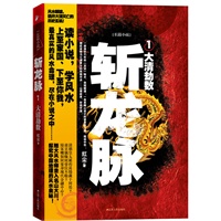 斩龙脉1（中国古代最玄妙风水术，震撼揭秘！从风水解读历史，撬开大清灭亡的真正玄机!）