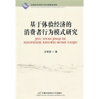 基于体验经济的消费者行为模式研究