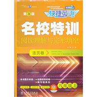 快捷英语 名校特训活页卷 阅读理解与完形填空 八年级上 第3版