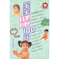 宝宝健康100问