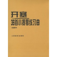 开塞36首小提琴练习曲(作品第20号)