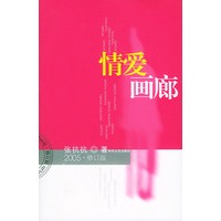 情爱画廊（张抗抗 著）
