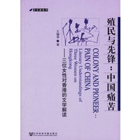 殖民与先锋：中国痛苦——三位女性对香港的文学解读