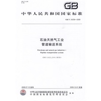 石油天然气工业 管道输送系统GB/T24259-2009