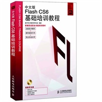 中文版Flash CS6基础培训教程