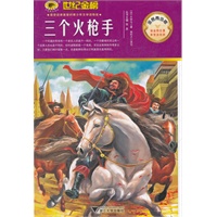 金榜青少版名著系列《三个火枪手》