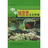 中华绒螯蟹生态养殖