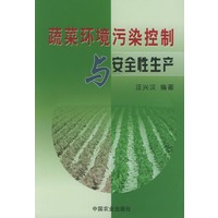 蔬菜环境污染控制与安全性生产