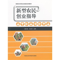 新型农民创业指导