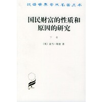 国民财富的性质和原因的研究 下卷
