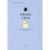 刑事政策的主要体系——刑事法律科学文库