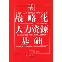 战略化人力资源基础
