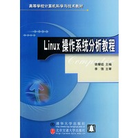 Linux操作系统分析教程——高等学校计算机科学与技术教材